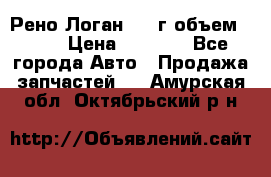 Рено Логан 2010г объем 1.6  › Цена ­ 1 000 - Все города Авто » Продажа запчастей   . Амурская обл.,Октябрьский р-н